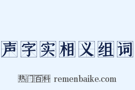声字实相义组词是什么意思的图片